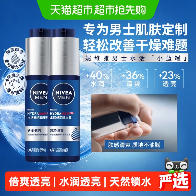 【下拉享优惠】妮维雅男士水活畅透精华露小蓝管滋润补水乳50g*2