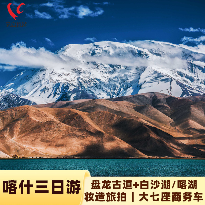 【1+1豪华车型+古城旅拍】新疆旅游南疆喀什塔县三日游盘龙6人团