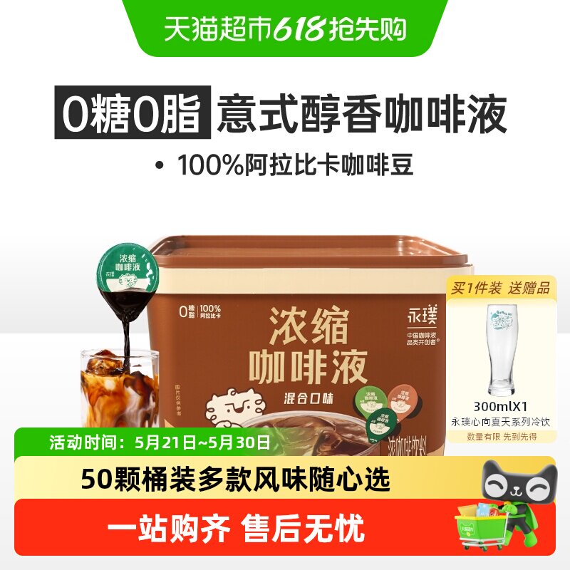 详情领券永璞浓缩咖啡液三口味混合囤货装美式黑咖拿铁便携下午茶