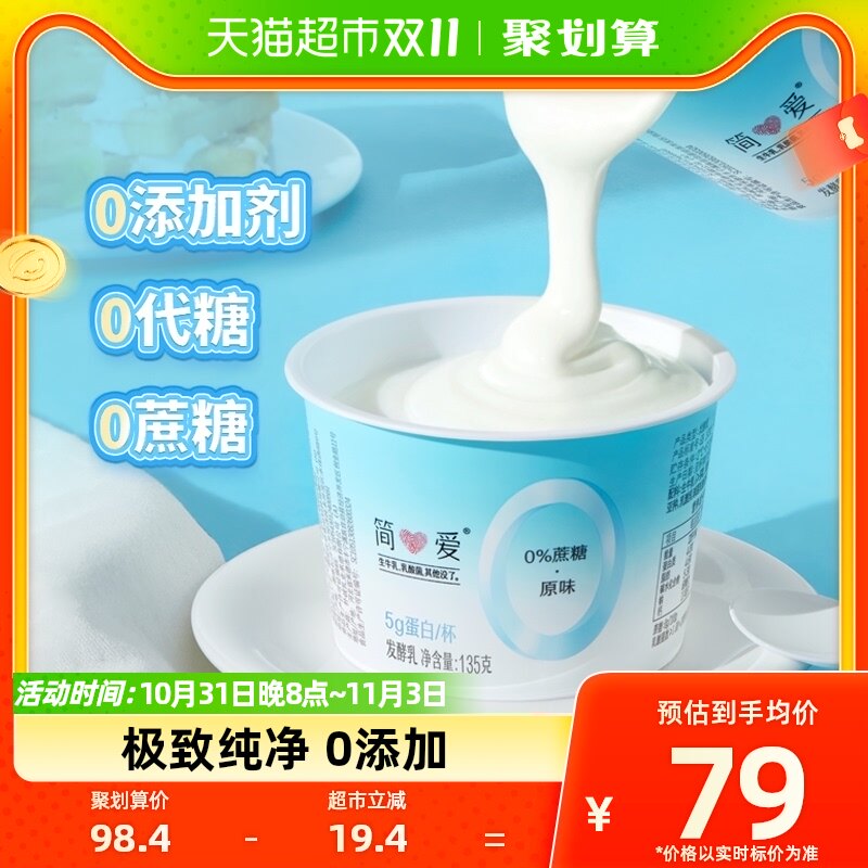 简爱0蔗糖原味酸奶135g*12杯0代糖无添加剂健身控糖代餐低温酸奶使用感如何?