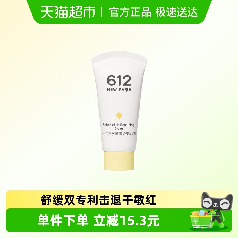 newpage一页学龄修护面霜25g