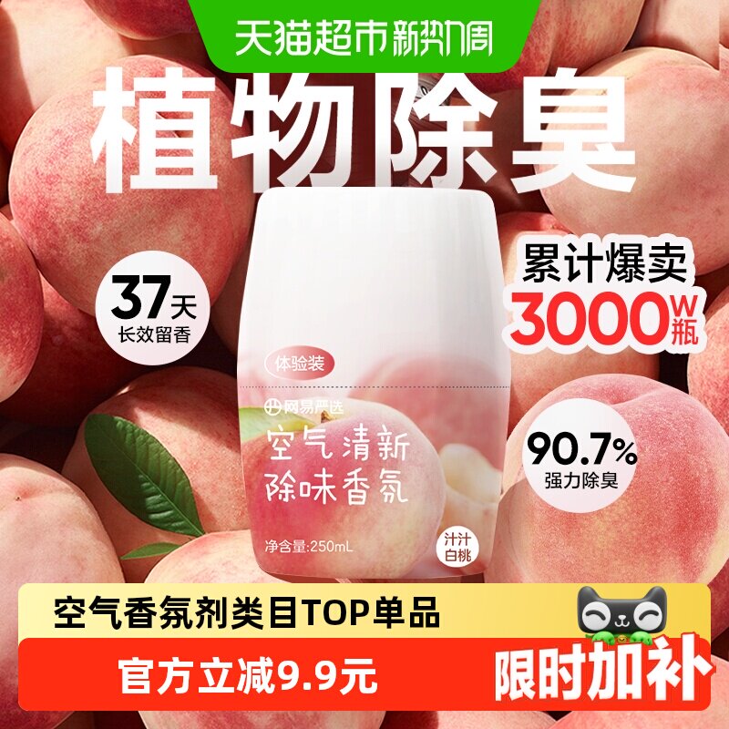 网易严选空气清新剂无处不清新
