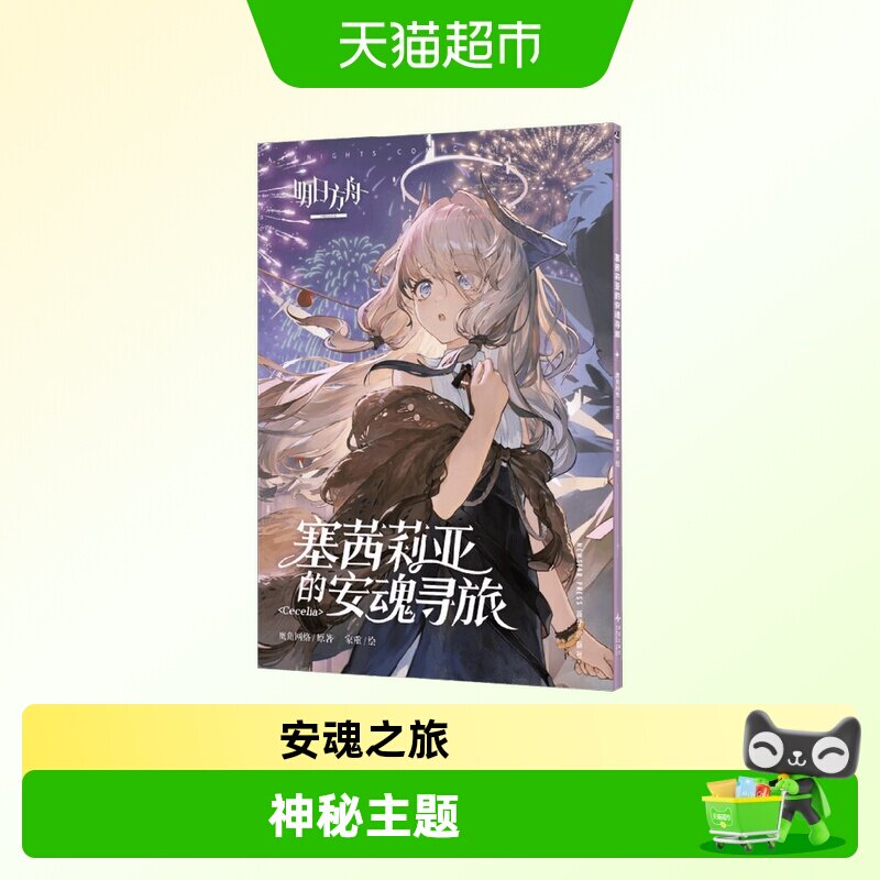 塞茜莉亚的安魂寻旅 鹰角网络 著 动漫