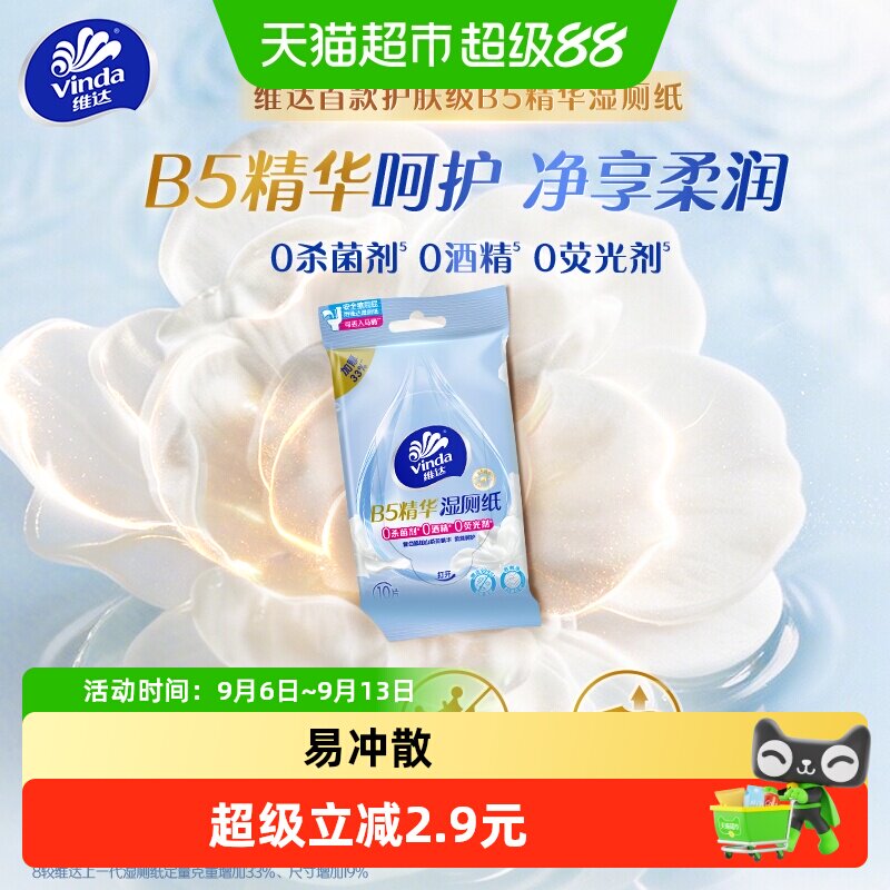 维达B5精华湿厕纸10片装 原价¥32.1 券后¥32.1
