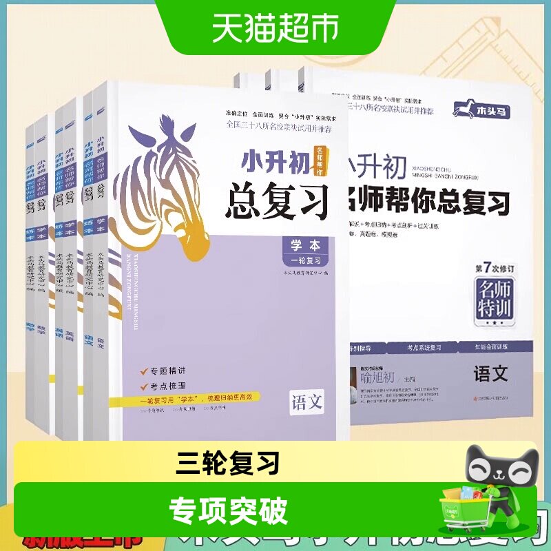 木头马小升初名师帮你总复习语图片