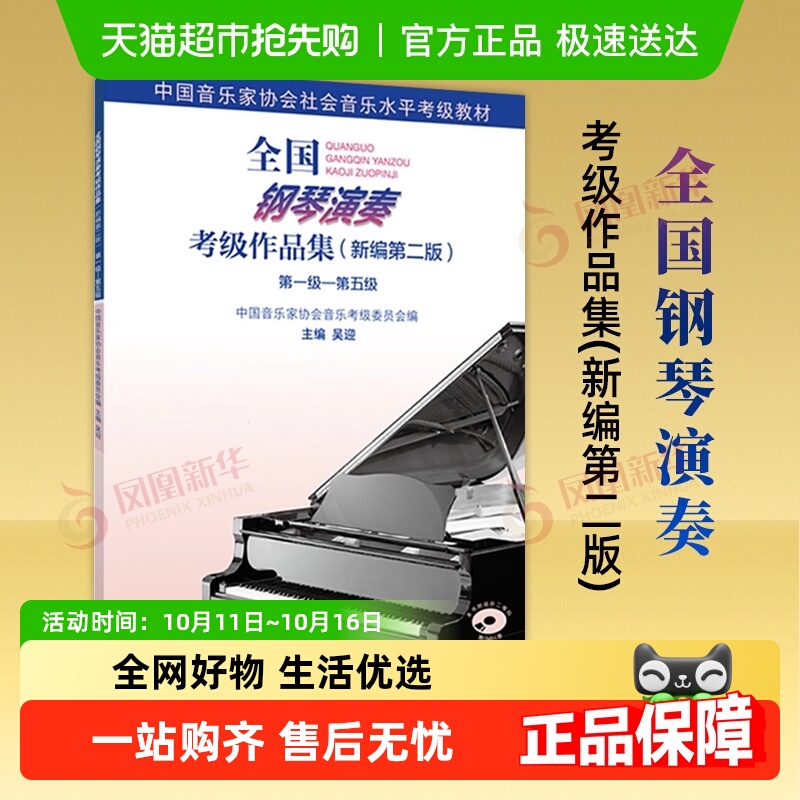 新编第二版1-5全国钢琴演奏考级作品集音协考级书基础书新华书店