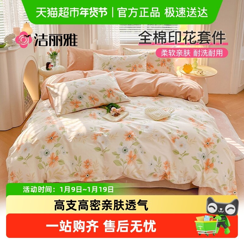 洁丽雅全棉印花四件套纯棉小清新被套床单床笠家用宿舍床品套件