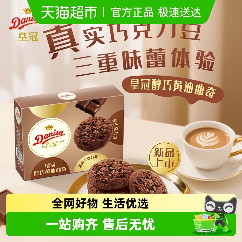 DANISA/皇冠欧式橙香巧克力软曲奇饼干零食喜饼伴手礼独立包装