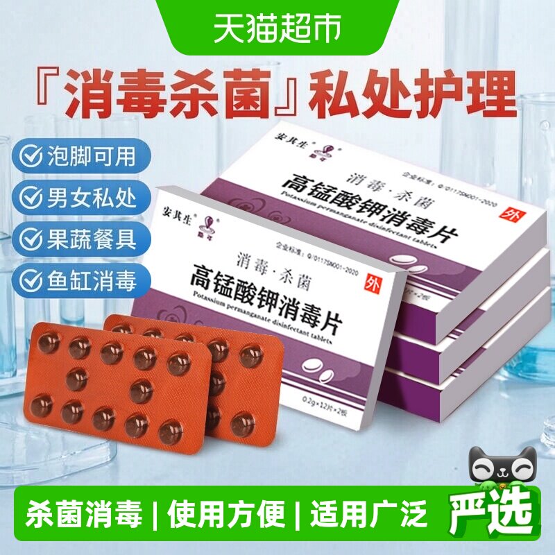安其生高锰酸钾消毒片泡脚鱼用图片