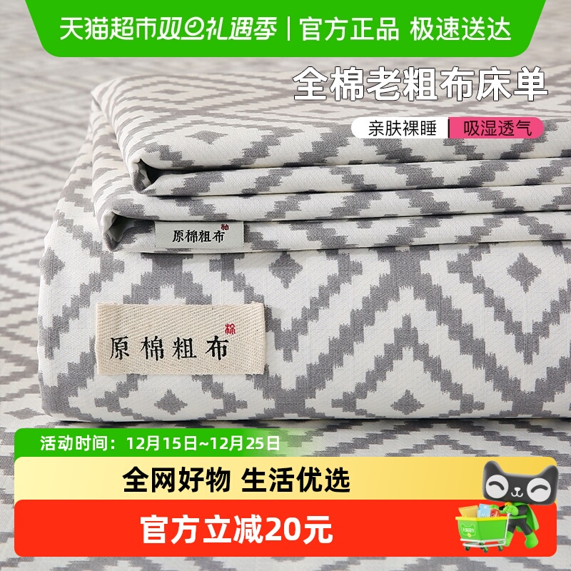 洁丽雅全棉老粗布100%纯棉床单