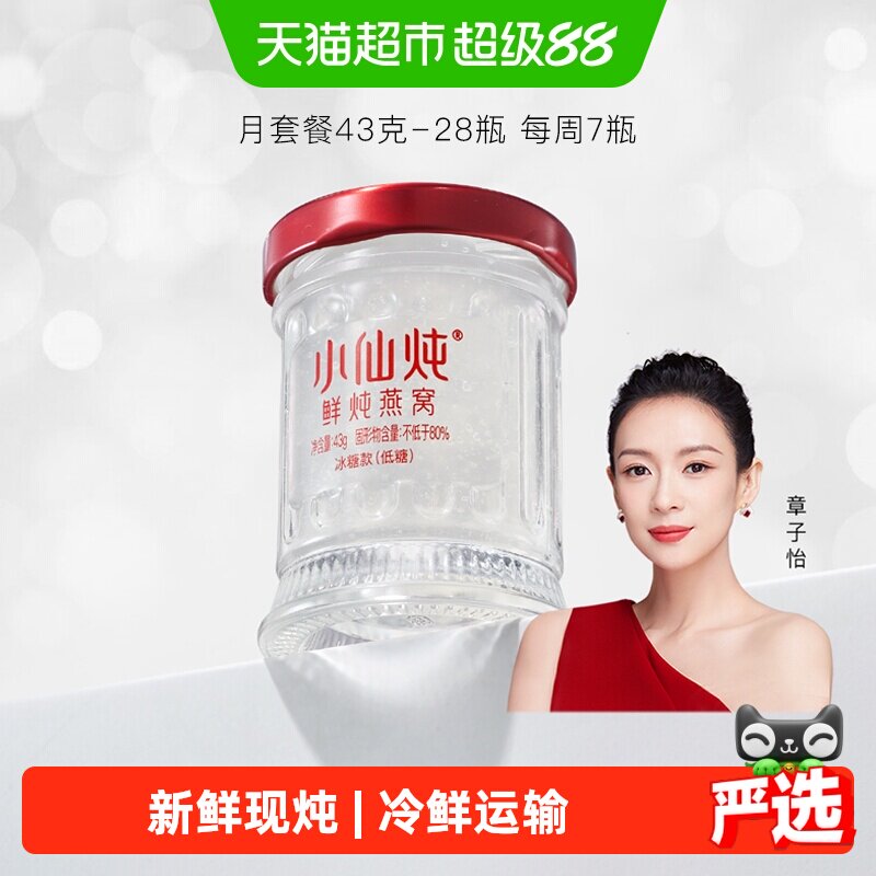 小仙炖鲜炖燕窝小鲜瓶43g*28瓶月套餐营养滋补品送长辈孕妇礼物