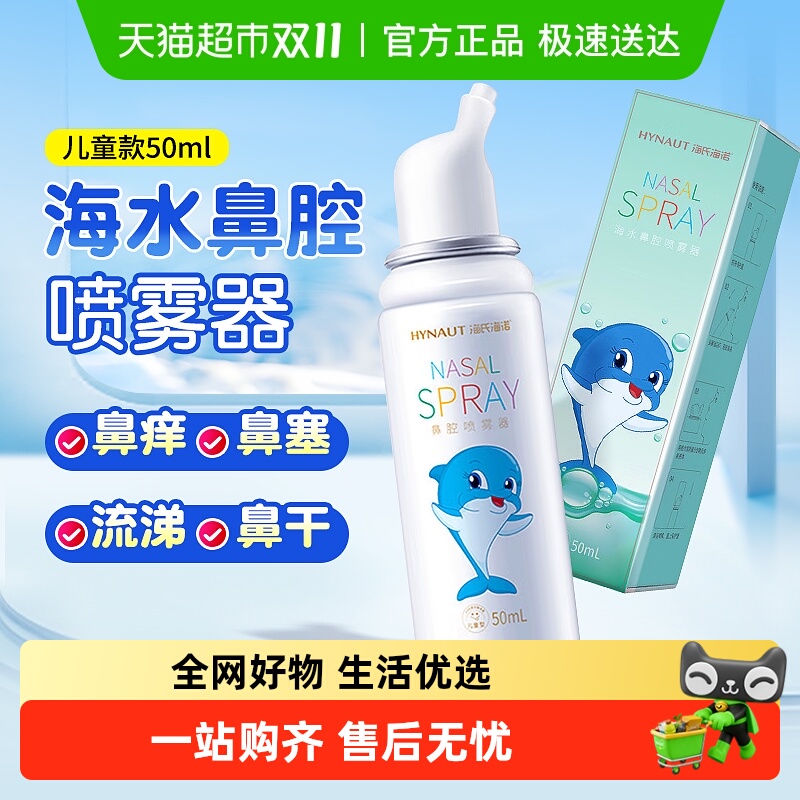 海氏海诺海水鼻腔喷雾器