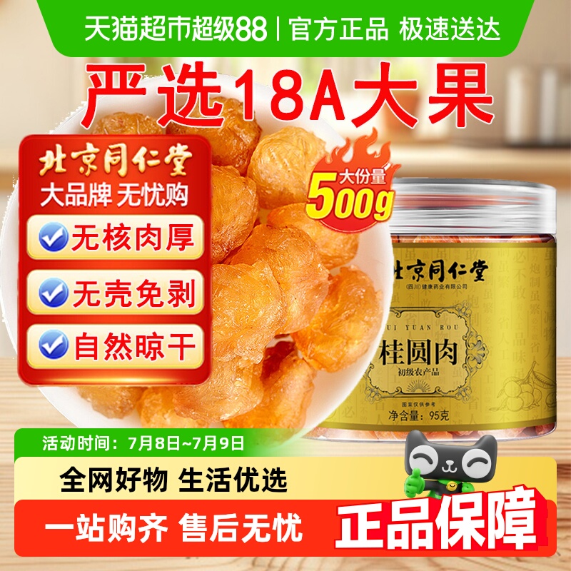 北京同仁堂无核桂圆肉