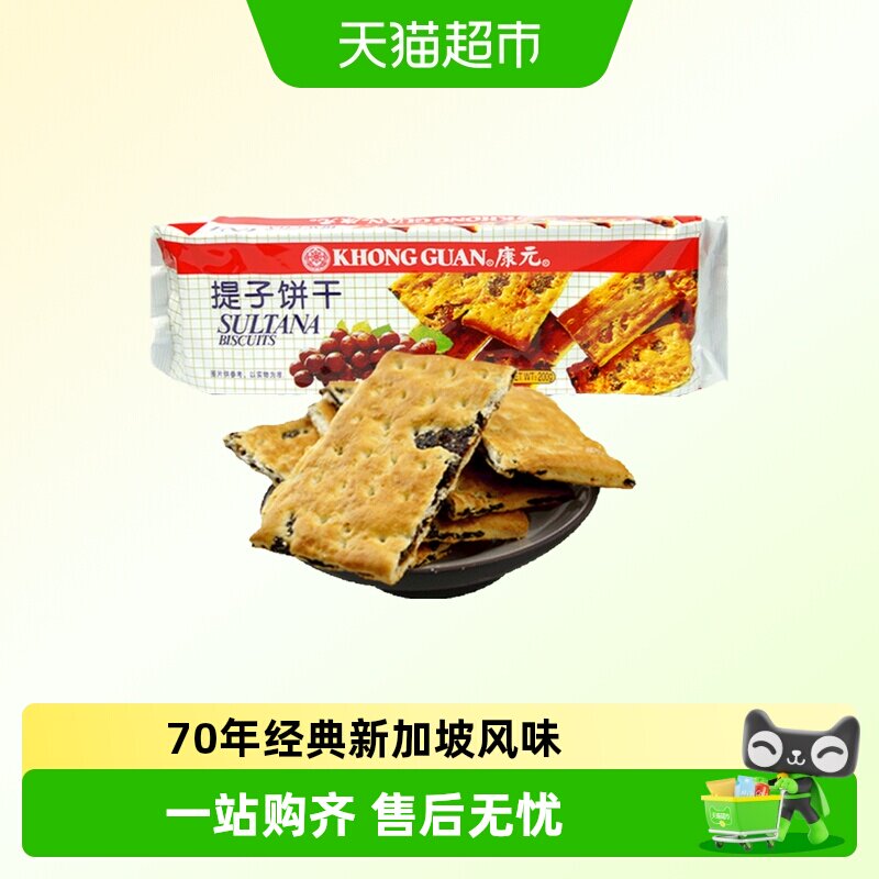 康元提子饼干200g葡萄干果肉小麦酥性经典童年休闲零食儿童早餐