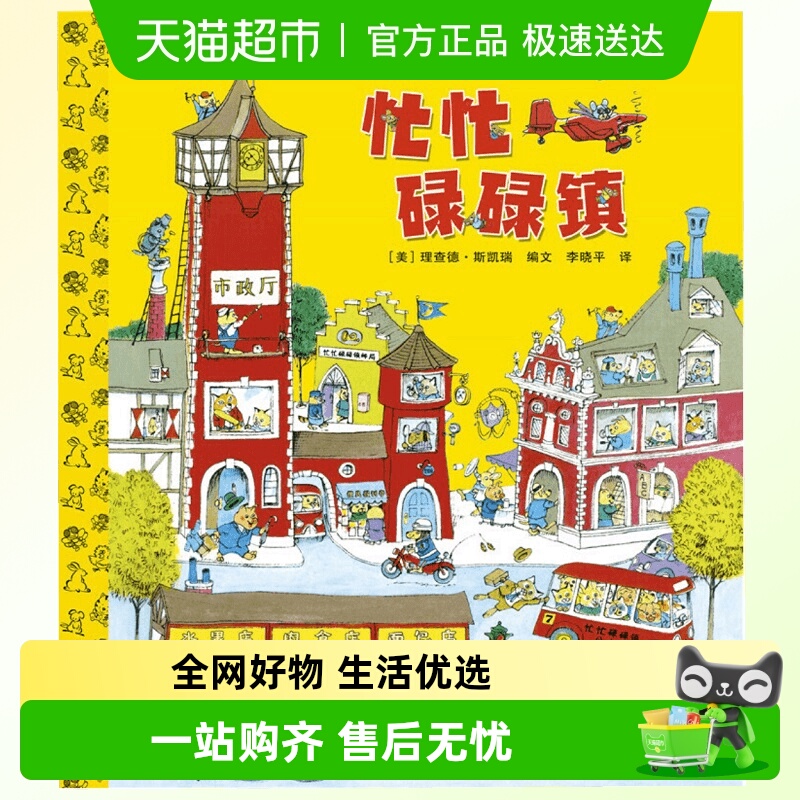 忙忙碌碌镇理查德·斯凯瑞著绘本