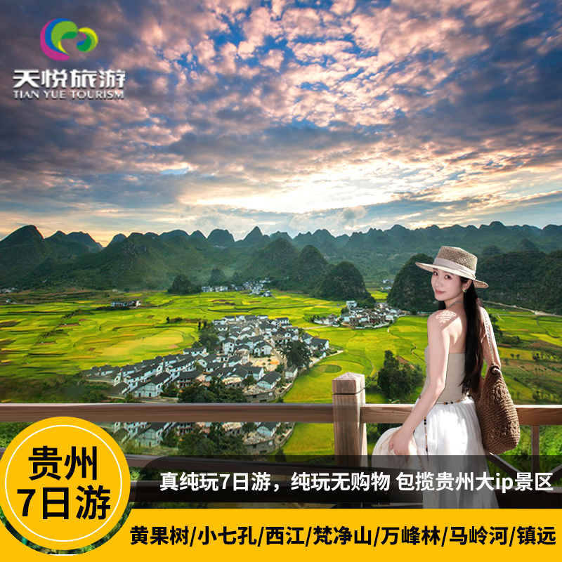 贵州旅游纯玩7天6晚跟团游梵净山黄果树万峰林贵阳小七孔西江苗寨