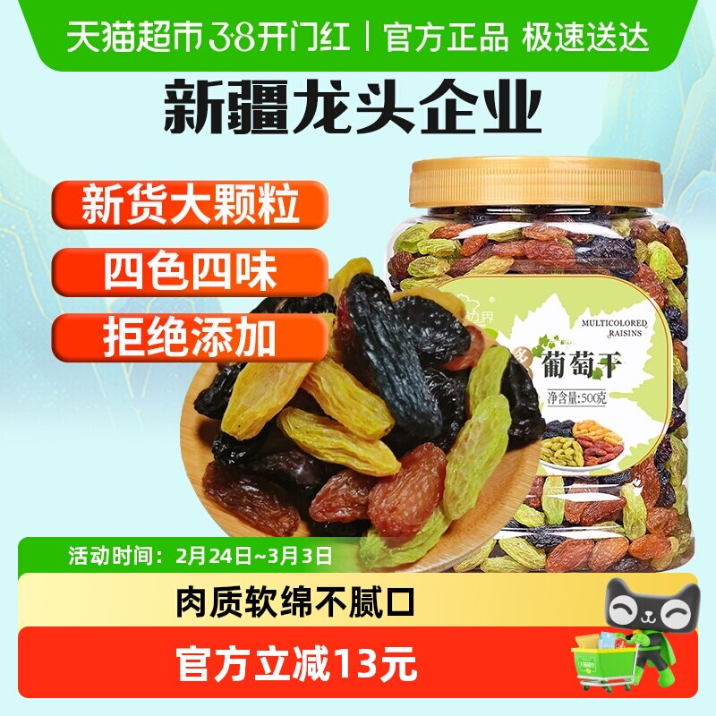新边界四色葡萄干500g新疆特产干果免洗黑加仑大罐包装特零食级 - 淘宝联盟商品