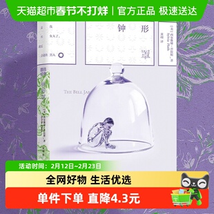 磨铁经典第8辑:钟形罩 西尔维娅普拉斯 美国文学经典