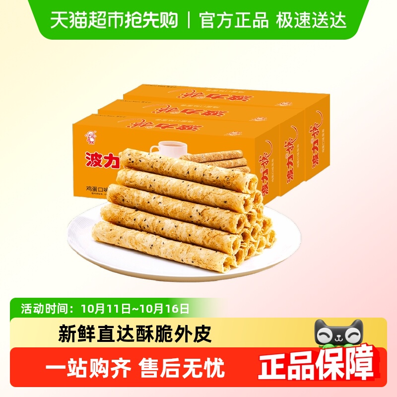 波力鸡蛋卷鸡蛋味108g*3盒蛋卷饼干蛋卷酥休闲食品早餐零食小吃