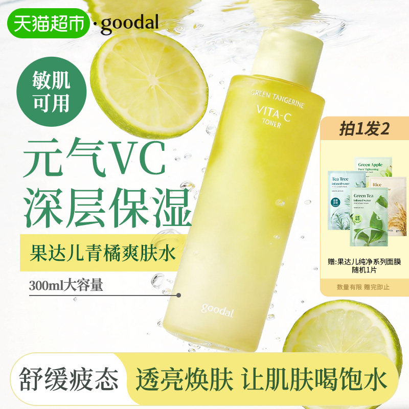 果达儿青橘VC爽肤水深层补水温和