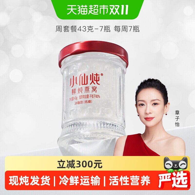 小仙炖鲜炖燕窝小鲜瓶43g*7瓶周套餐燕窝滋补品营养即食送长辈
