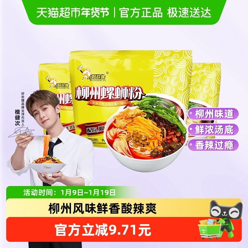 好欢螺螺蛳粉柳州特产美食螺丝粉方便面速食400g*3袋螺狮粉酸辣粉,粮油调味/速食/干货/烘焙,螺蛳粉,淘宝优惠券,粉丝福利购,淘宝优惠卷