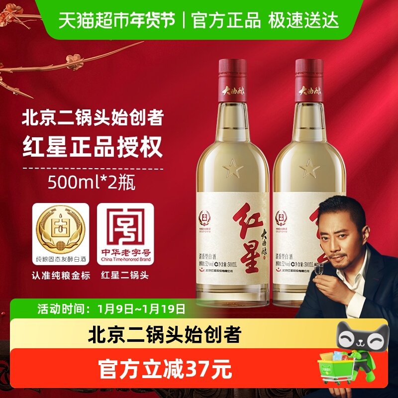 红星二锅头52度大曲酿酒500ML*2瓶双瓶装固态纯粮发酵白酒