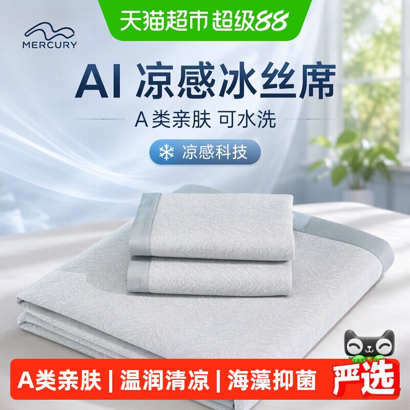 水星家纺凉感冰丝席A类夏季可水洗凉席学生宿舍夏天席子床上用品