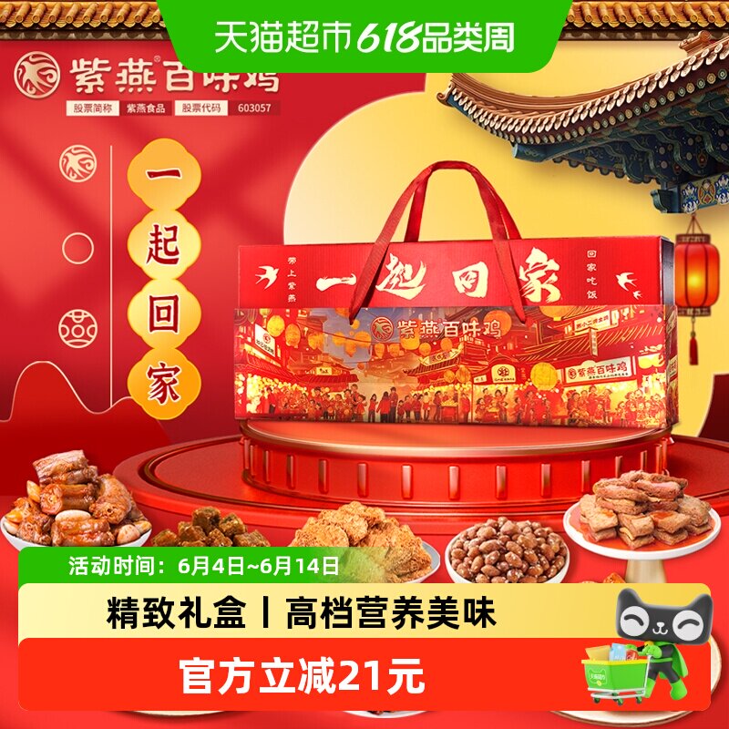 顺丰上门紫燕百味鸡一起回家端午节礼盒1.071kg卤味熟食零食礼盒