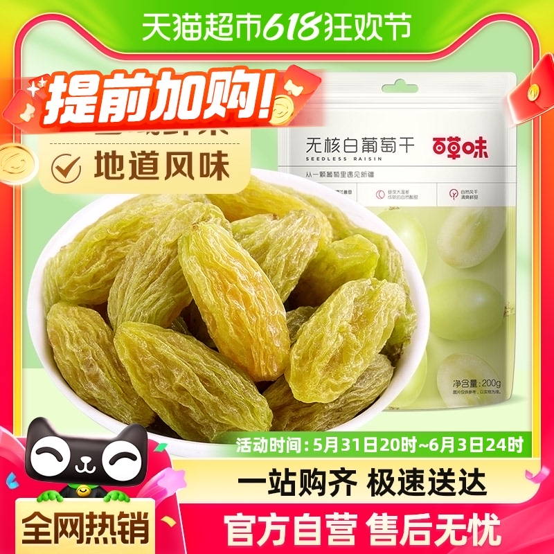 百草味无核绿葡萄干200g新疆特产免洗即食果干蜜饯提子休闲零食