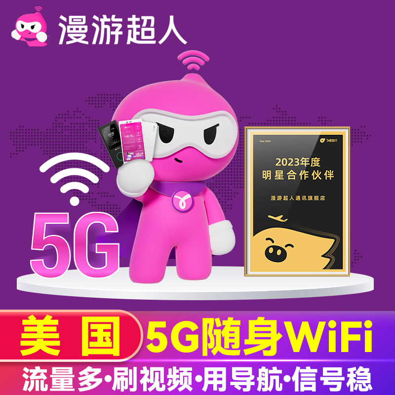 【漫游超人5G】美国WiFi租赁随身无线移动流量出国上网蛋含夏威夷