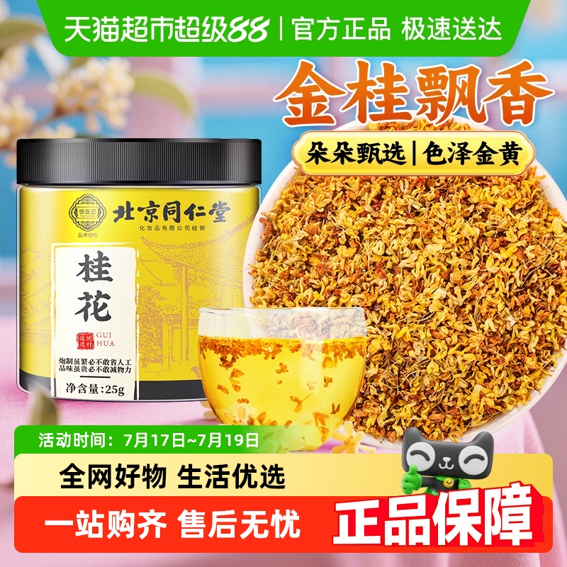 北京同仁堂新鲜桂花干花