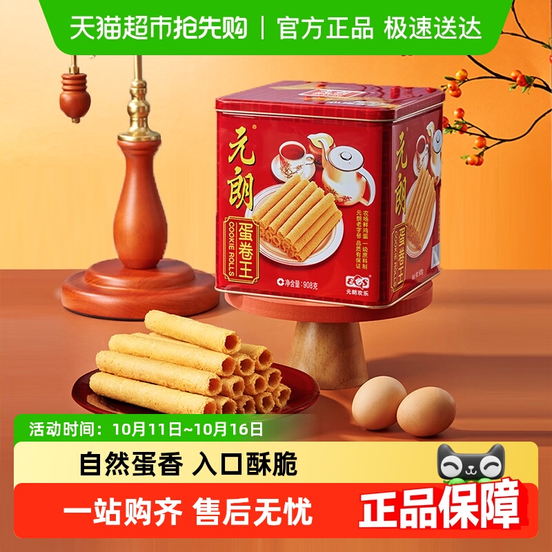元朗蛋卷王908鸡蛋卷酥广东澳门特产零食饼干糕点礼盒送礼礼品