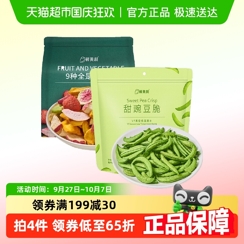 鲜美利组合装甜豌豆脆100g+冻干混合水果脆100g果蔬干休闲零食