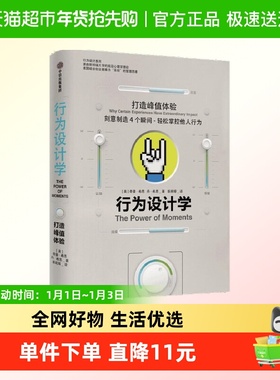 行为设计学 打造峰值体验 奇普希思 著 管理学理论/MBA经管、励志