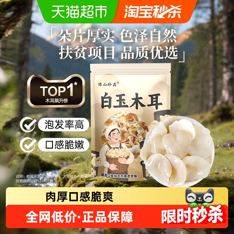 【详情领优惠】绿山珍品白玉木耳辣椒炒肉东北木耳100g/袋干货