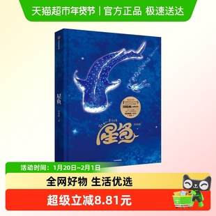 星鱼礼盒版 带手机链精装青少年读物正版周晓枫著海洋生态科学