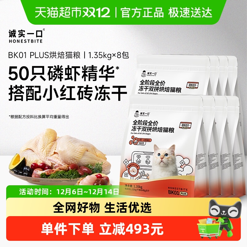 诚实一口全阶段全价冻干猫粮