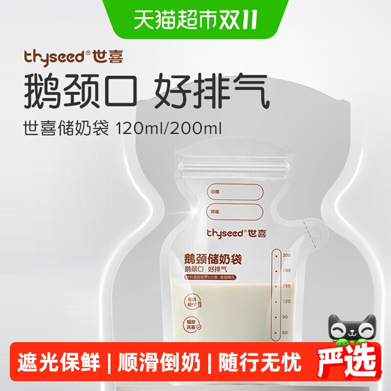 世喜遮光/透明储奶袋母乳保鲜袋一次性存奶袋小容量母乳专用储存