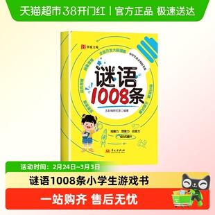 谜语1008条 儿童小学生游戏书小学生一年级语文同步谜语大全儿童