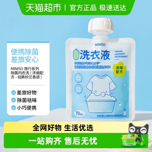 MINISO 名创优品旅行旅游浓缩洗衣液除菌内衣洗洗衣液持久留香