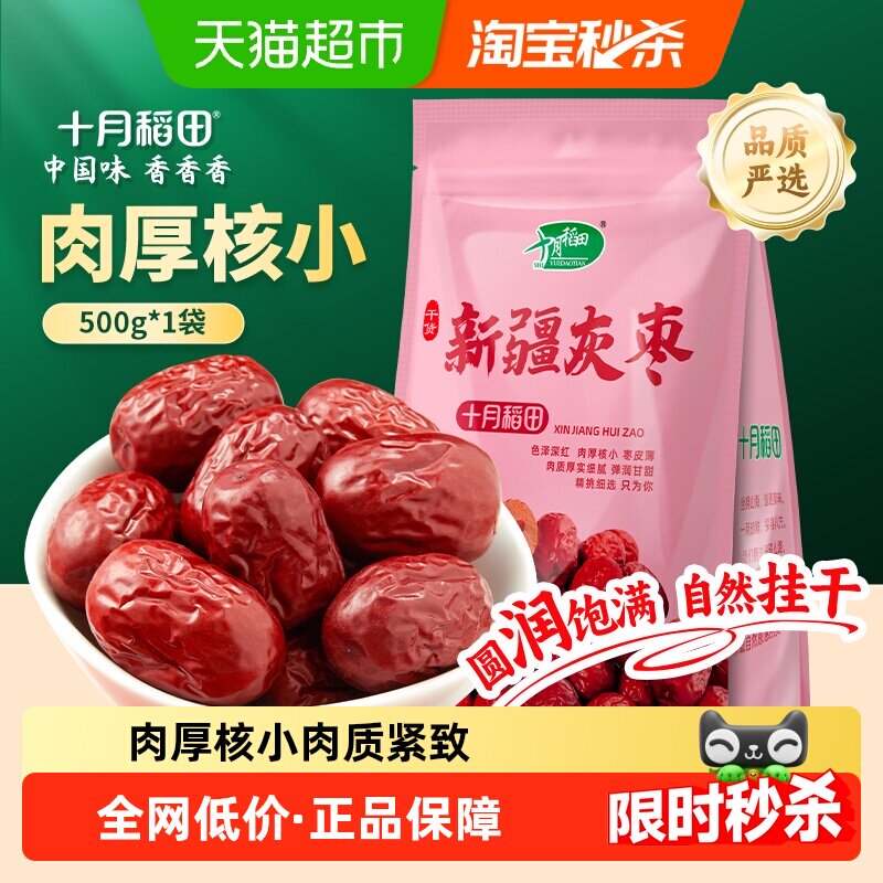 十月稻田新疆灰枣500g零食枣香扑鼻肉厚核小色泡水煲汤干货零食