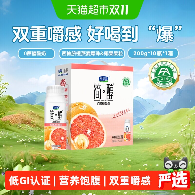 【礼盒推荐】君乐宝简醇西柚脐橙燕麦爆珠酸奶200g*10瓶整箱