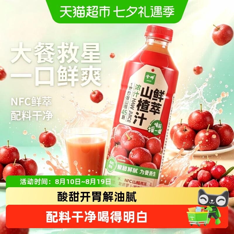 金晔NFC山楂原浆果汁