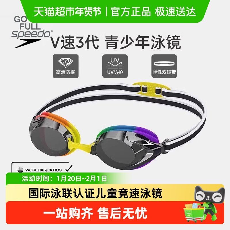 Speedo儿童泳镜V速3代专业竞速抗UV防晒青少年男女游泳眼镜新款,运动/瑜伽/健身/球迷用品,泳镜,淘宝优惠券,粉丝福利购,淘宝优惠卷
