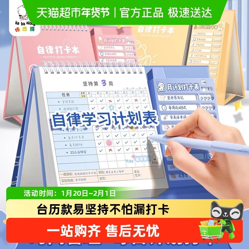 自律打卡本每日学习计划表小学生记录暑假时间管理规划好习惯养成,文具电教/文化用品/商务用品,手帐/日程本/计划本,淘宝优惠券,粉丝福利购,淘宝优惠卷