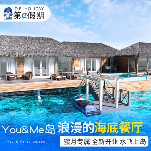 马尔代夫旅游五星你和我you me岛5天4晚情侣蜜月游早晚餐代理 and