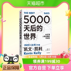 5000天后的世界 凯文·凯利 KK直播