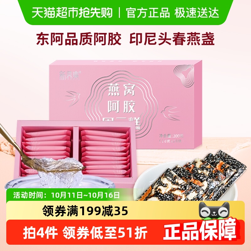 新养集燕窝阿胶固元糕东阿即食手工女性滋补阿胶糕膏片块礼盒