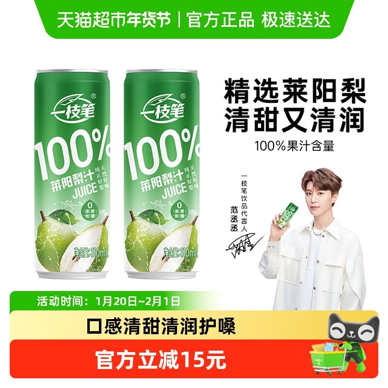 一枝笔范丞丞同款100%莱阳梨汁310ml*8罐纯梨汁网红果汁饮品,咖啡/麦片/冲饮,果味/风味/果汁饮料,淘宝优惠券,粉丝福利购,淘宝优惠卷
